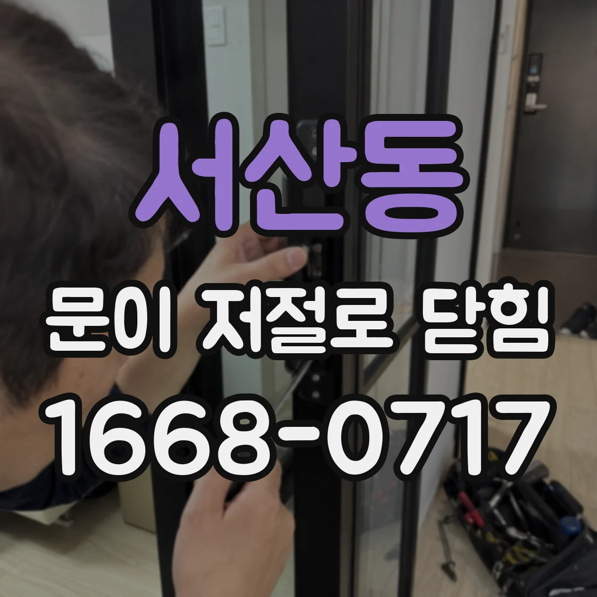 서산동 문이 저절로 닫힘