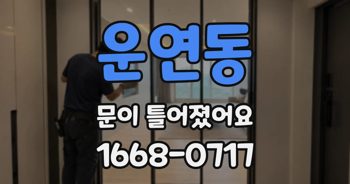 운연동 문이 틀어졌어요
