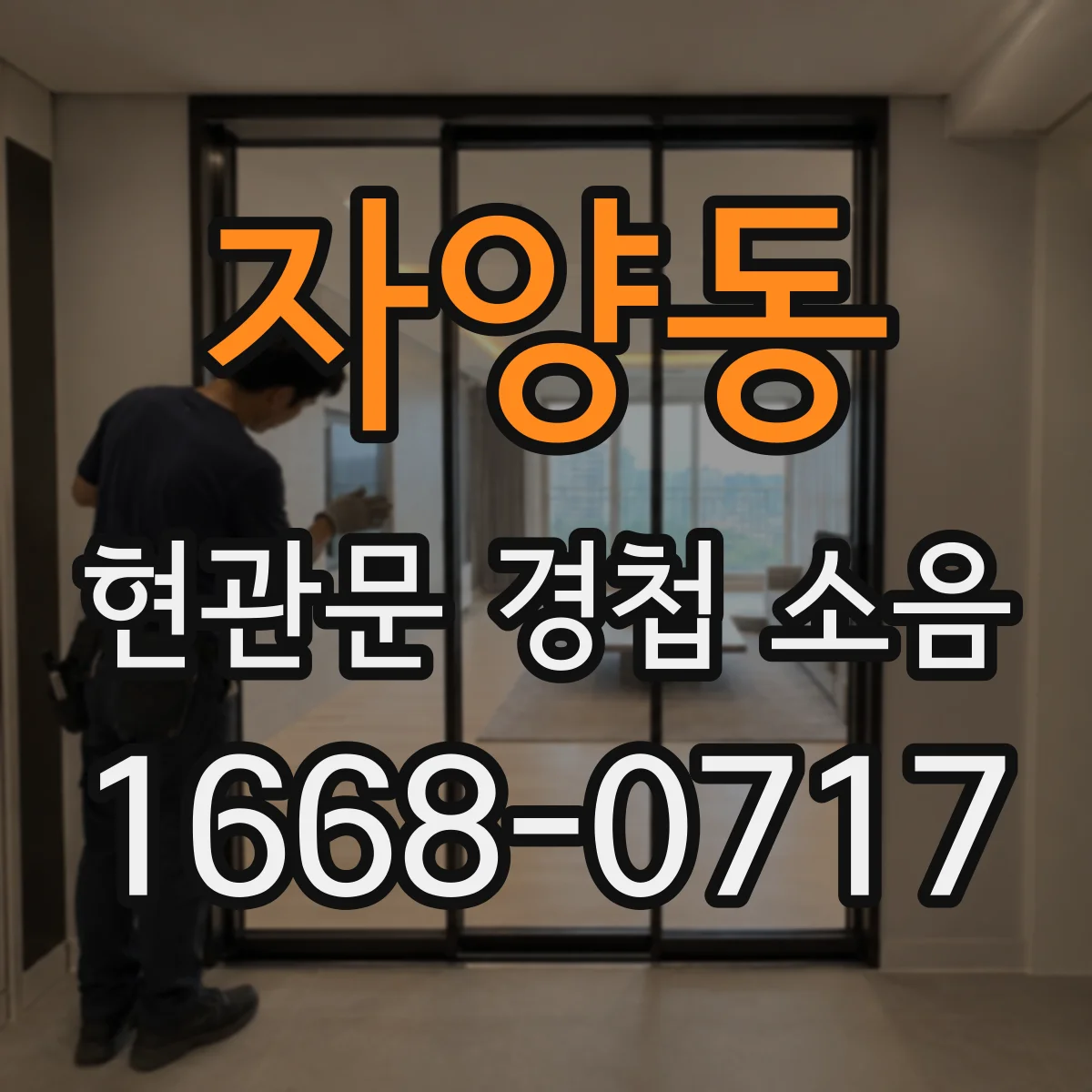 자양동 현관문 경첩 소음
