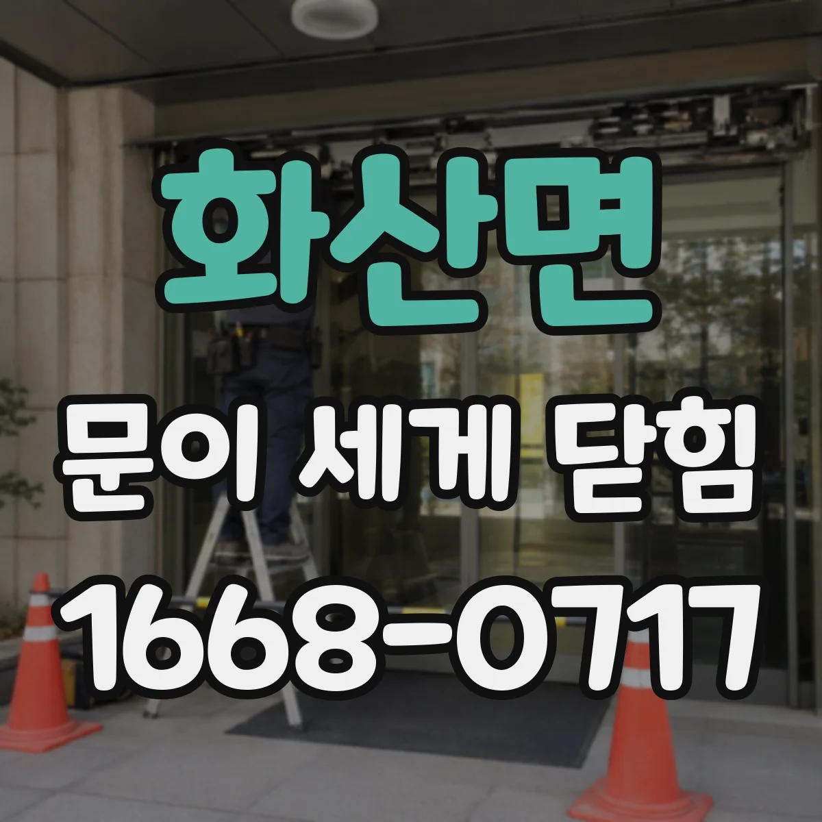 화산면 문이 세게 닫힘