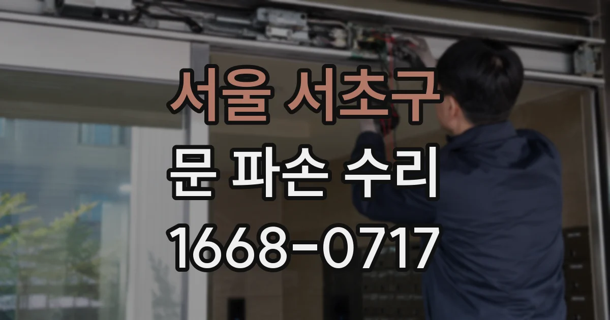 서울 서초구 문 파손 수리