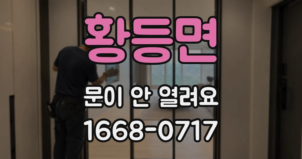 황등면 문이 안 열려요