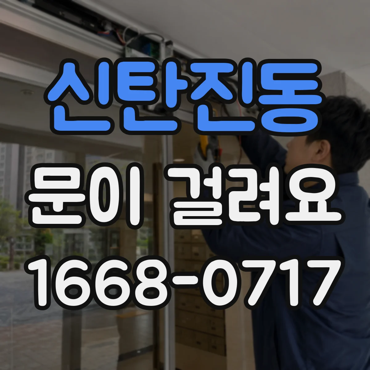 신탄진동 문이 걸려요