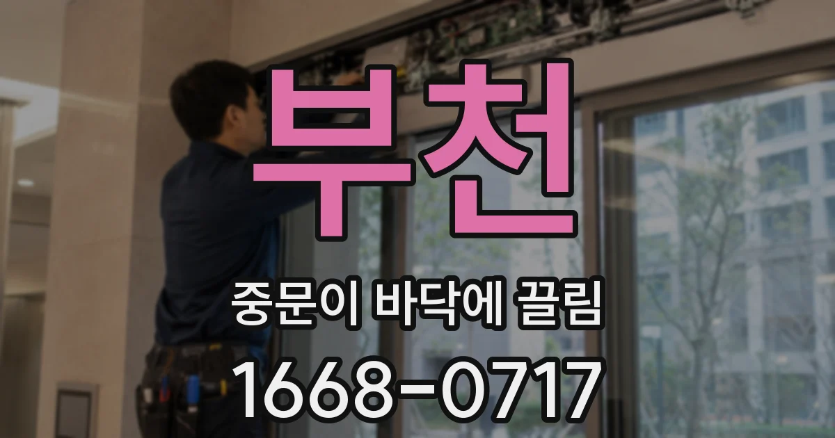 부천 중문이 바닥에 끌림