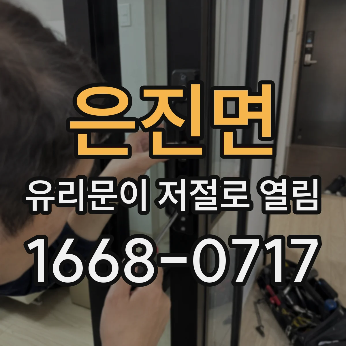 은진면 유리문이 저절로 열림