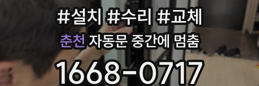 춘천 자동문 중간에 멈춤