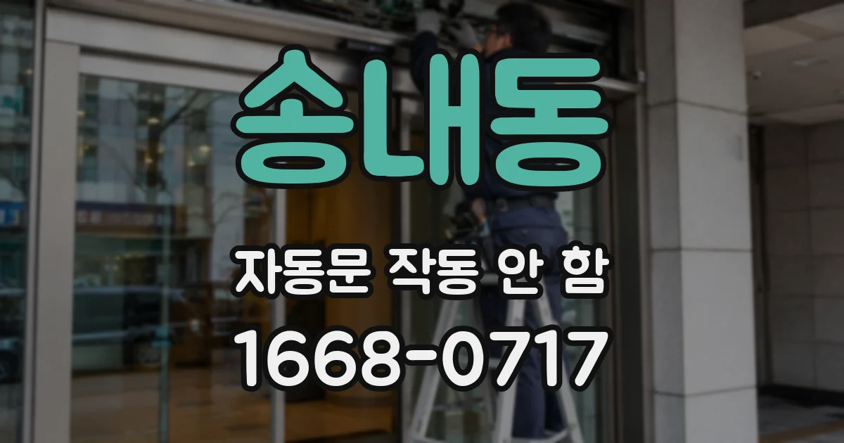 송내동 자동문 작동 안 함