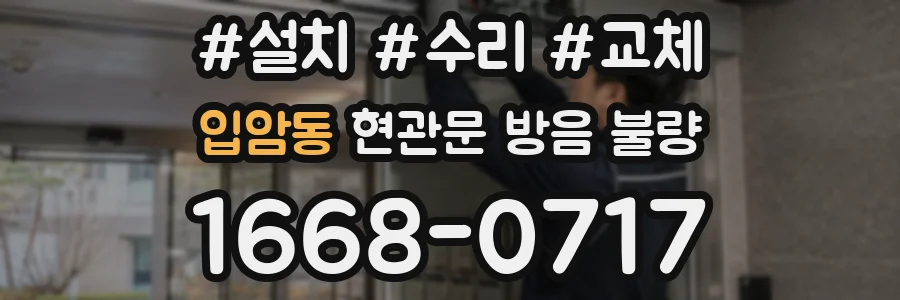 입암동 현관문 방음 불량
