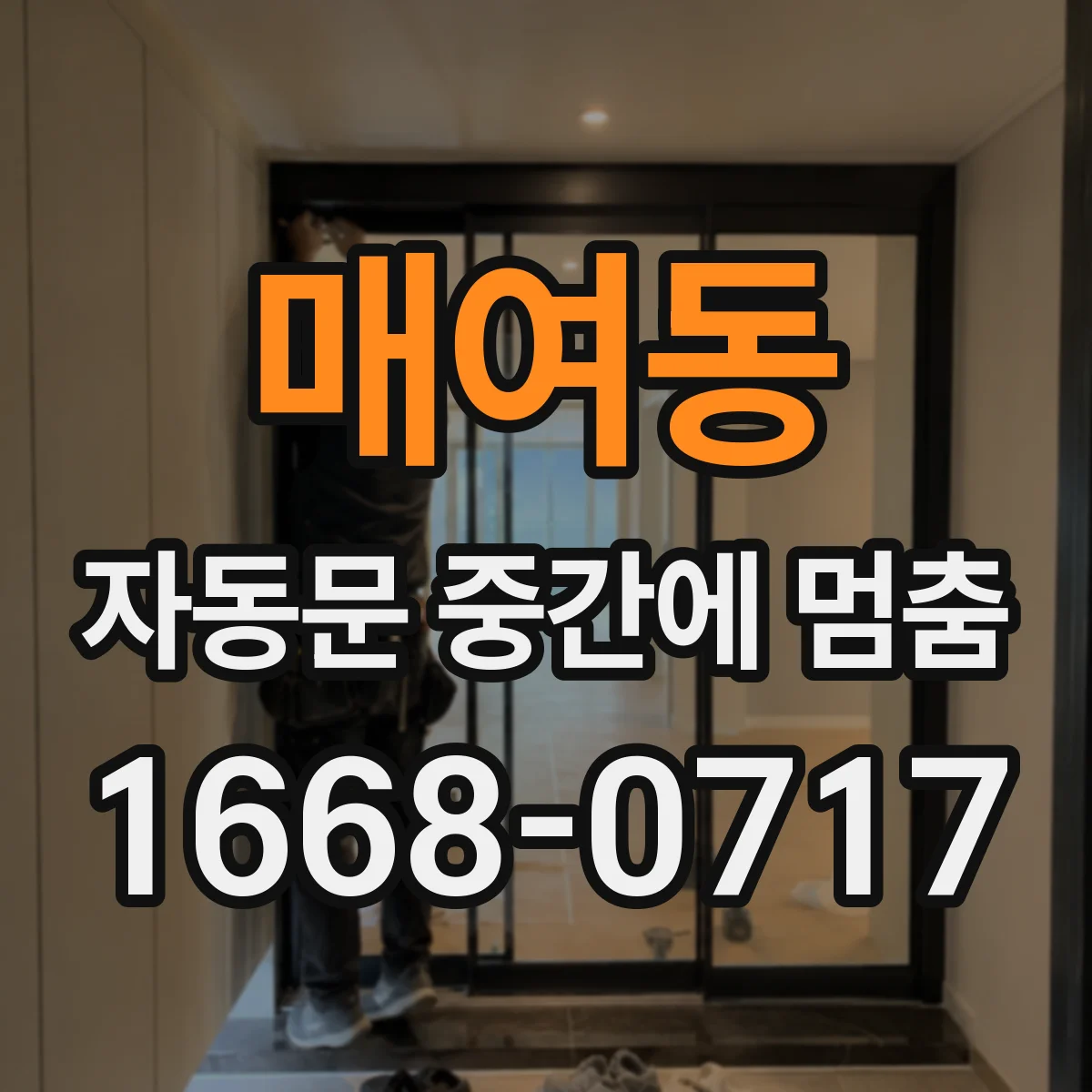 매여동 자동문 중간에 멈춤