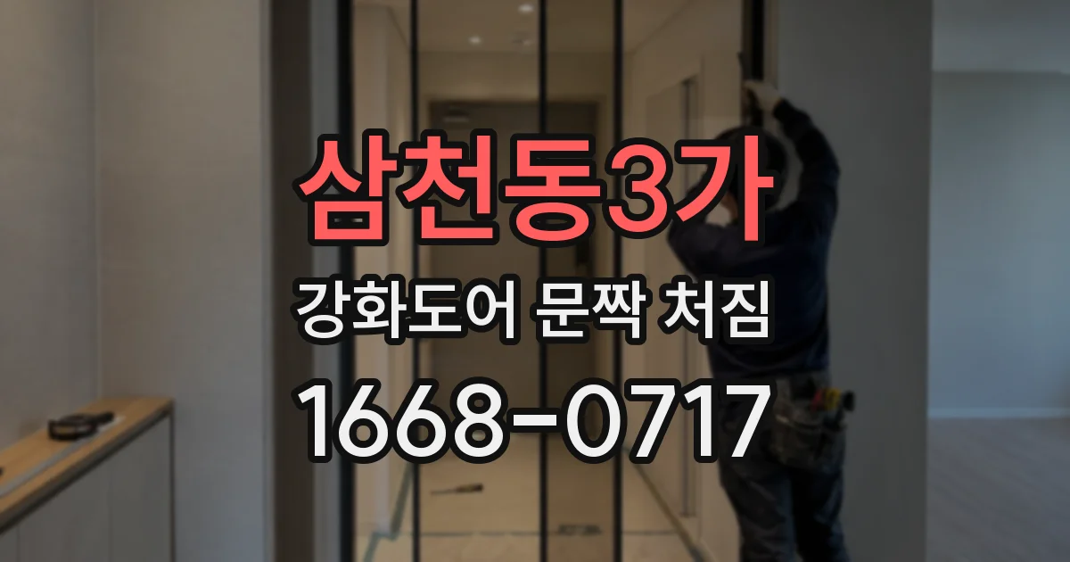 삼천동3가 강화도어 문짝 처짐