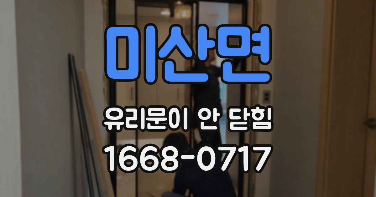미산면 유리문이 안 닫힘