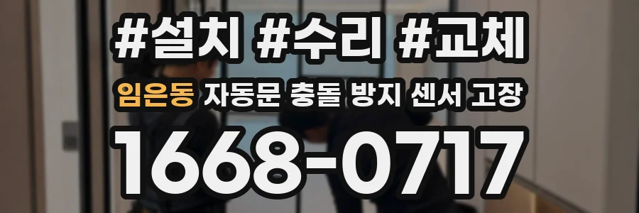 임은동 자동문 충돌 방지 센서 고장