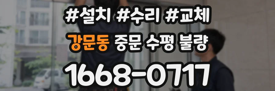 강문동 중문 수평 불량