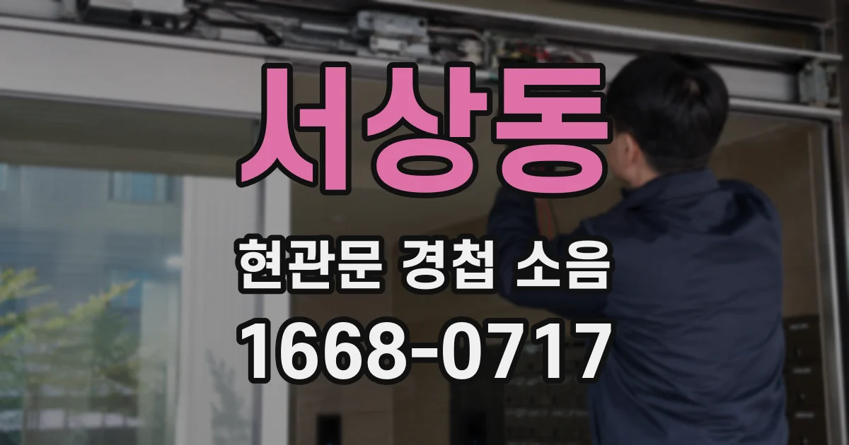 서상동 현관문 경첩 소음