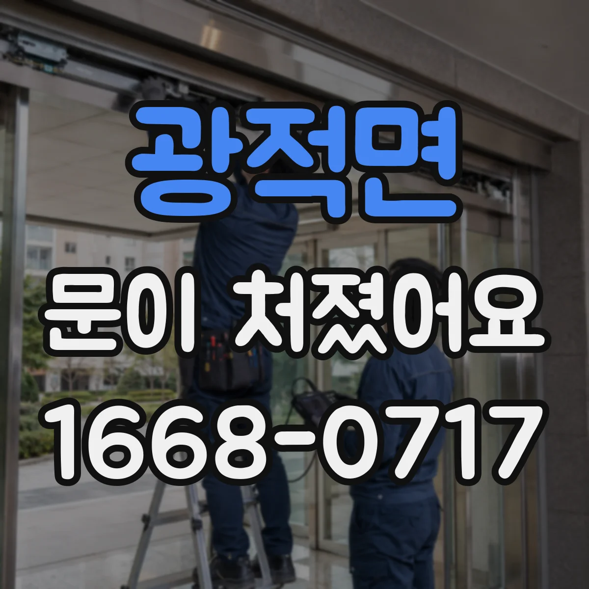 광적면 문이 처졌어요