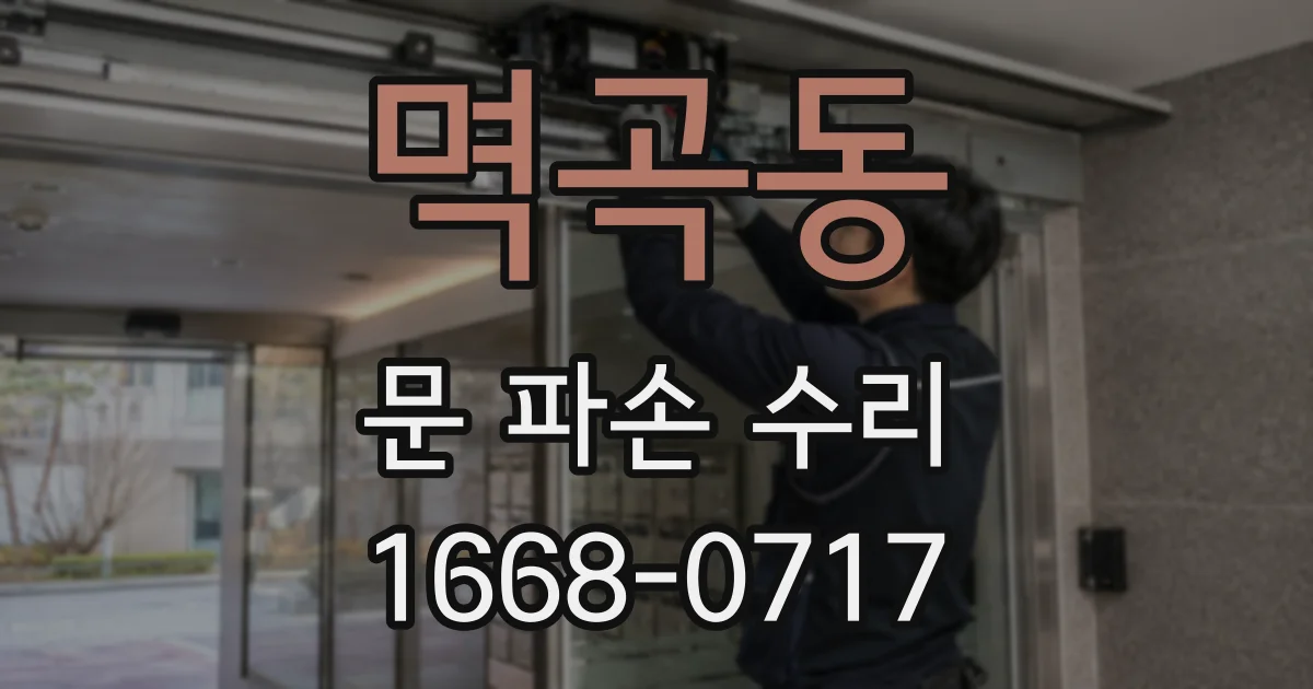 멱곡동 문 파손 수리