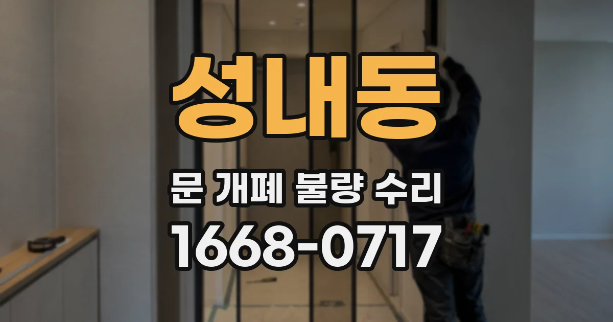 성내동 문 개폐 불량 수리