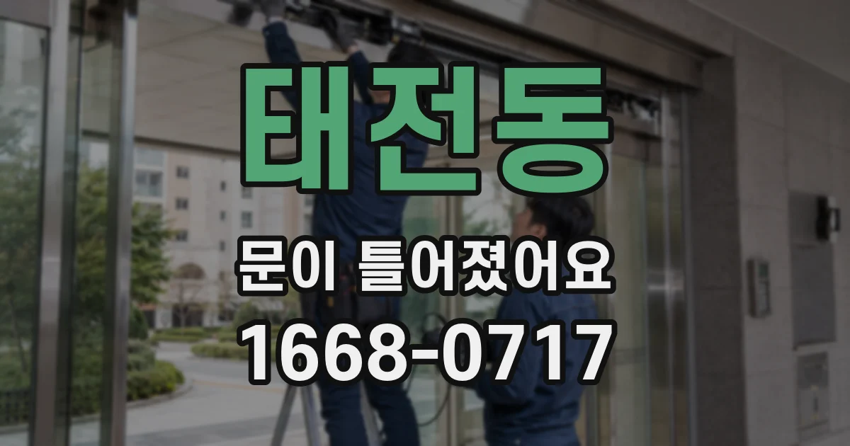 태전동 문이 틀어졌어요