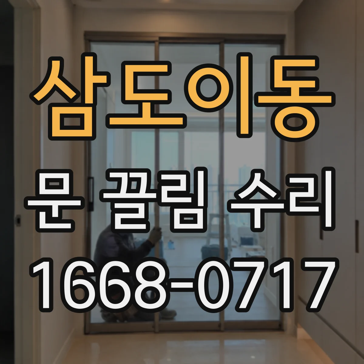 삼도이동 문 끌림 수리