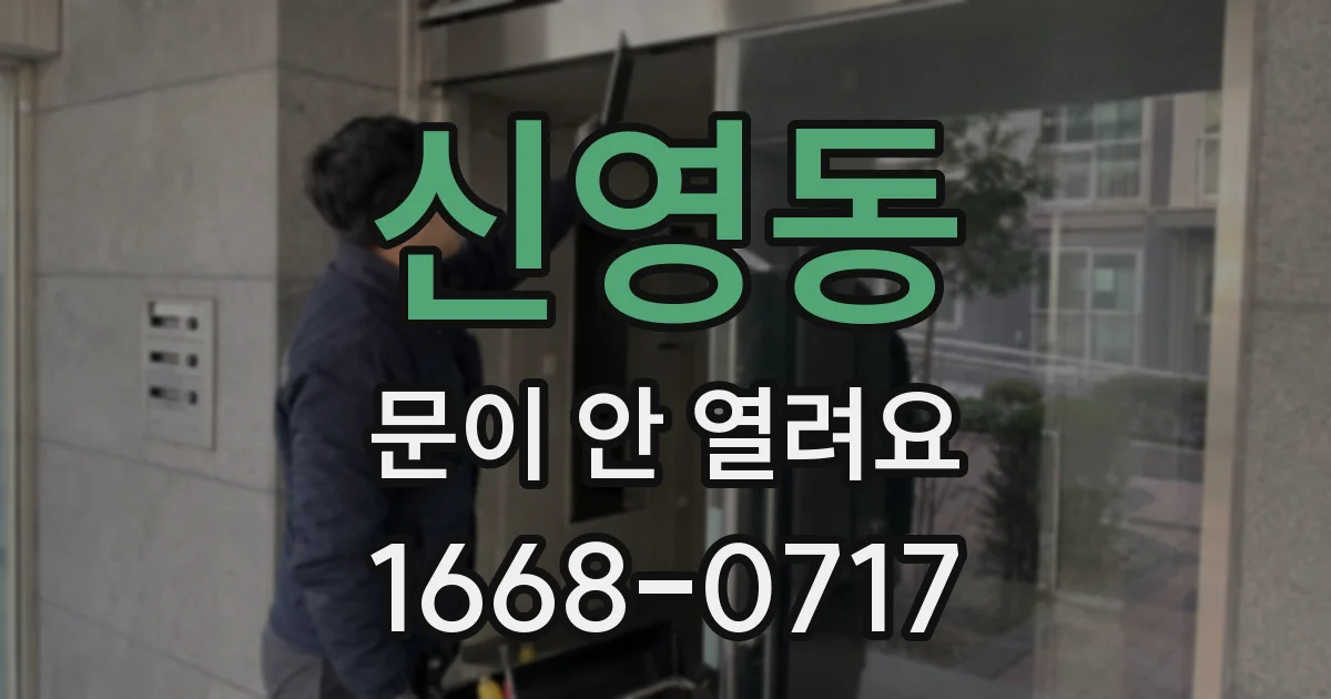 신영동 문이 안 열려요
