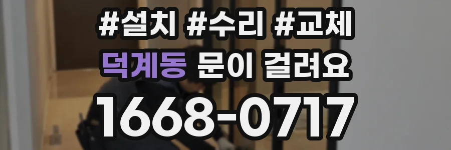 덕계동 문이 걸려요