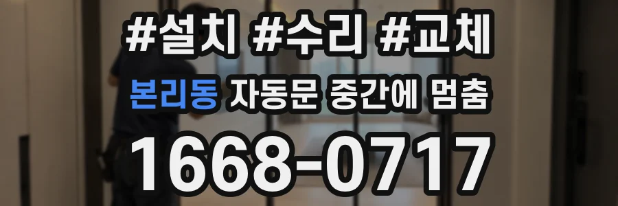 본리동 자동문 중간에 멈춤