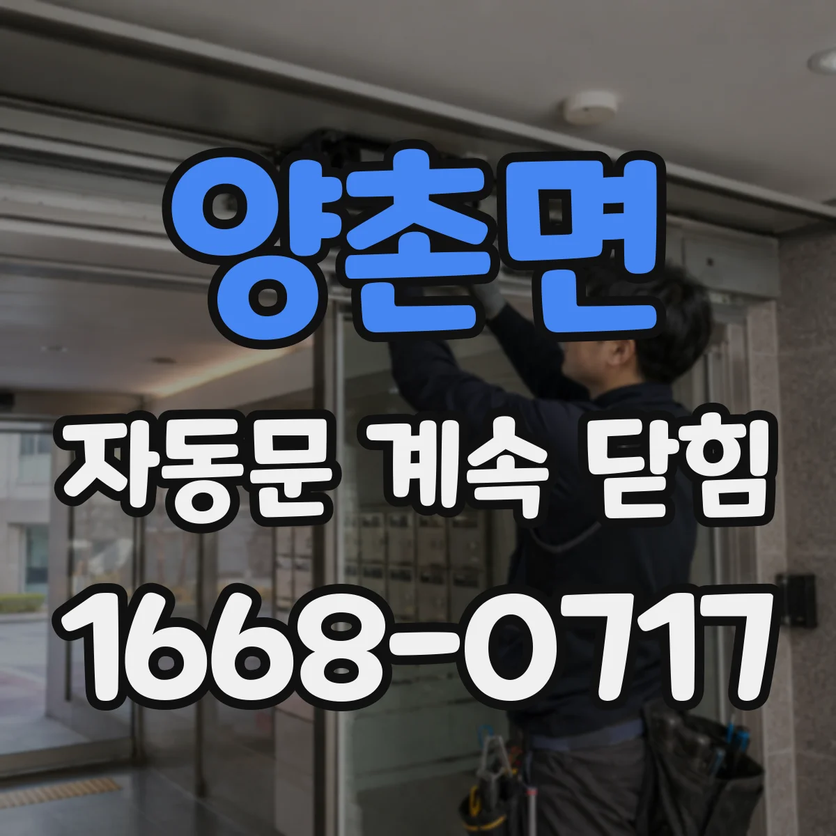 양촌면 자동문 계속 닫힘