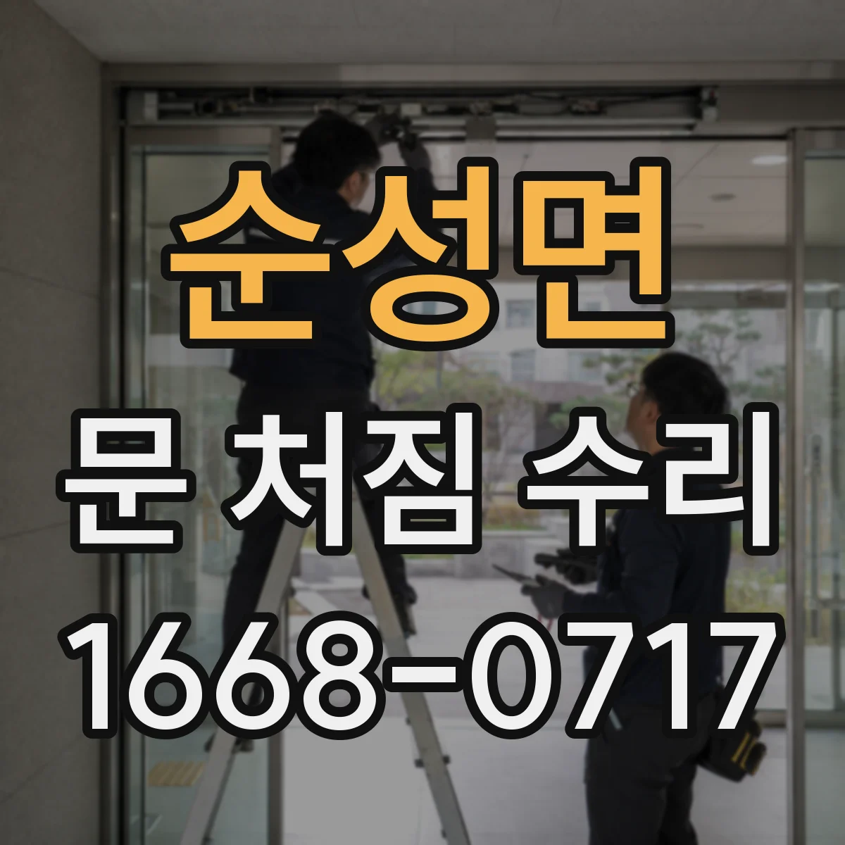 순성면 문 처짐 수리