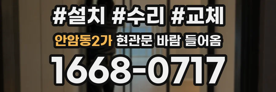 안암동2가 현관문 바람 들어옴