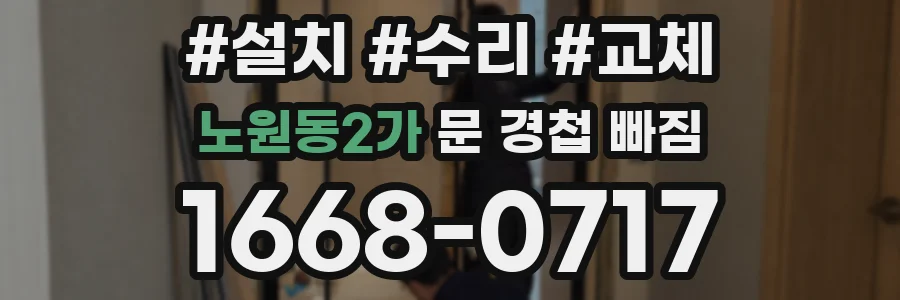 노원동2가 문 경첩 빠짐