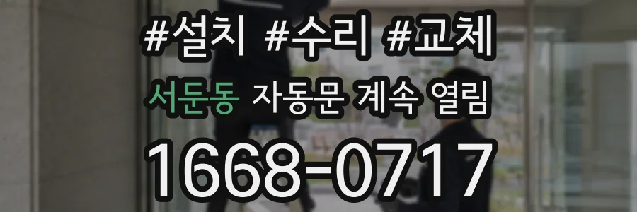 서둔동 자동문 계속 열림