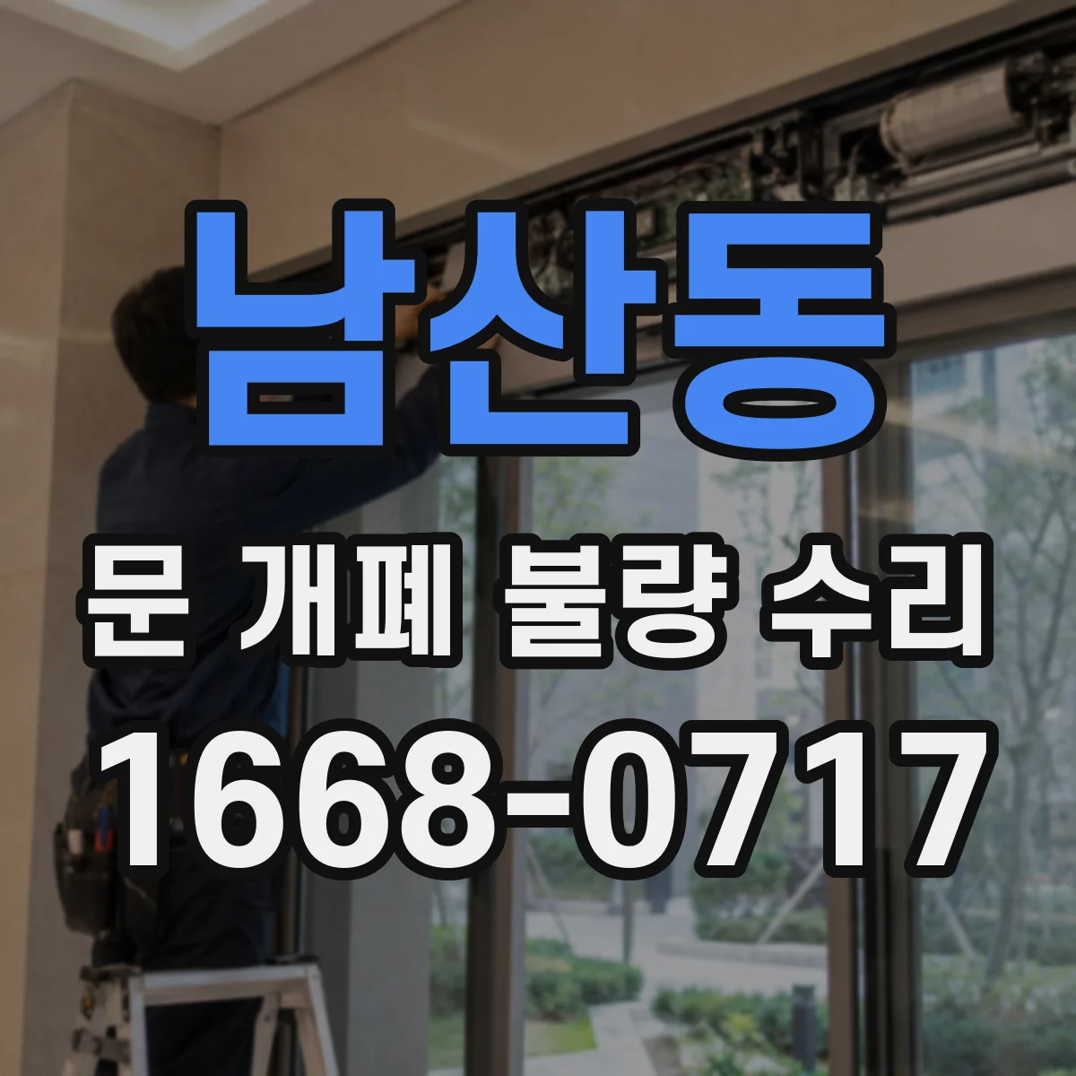 남산동 문 개폐 불량 수리