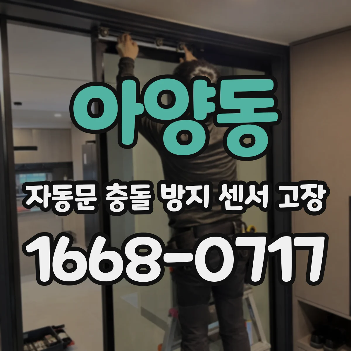 아양동 자동문 충돌 방지 센서 고장