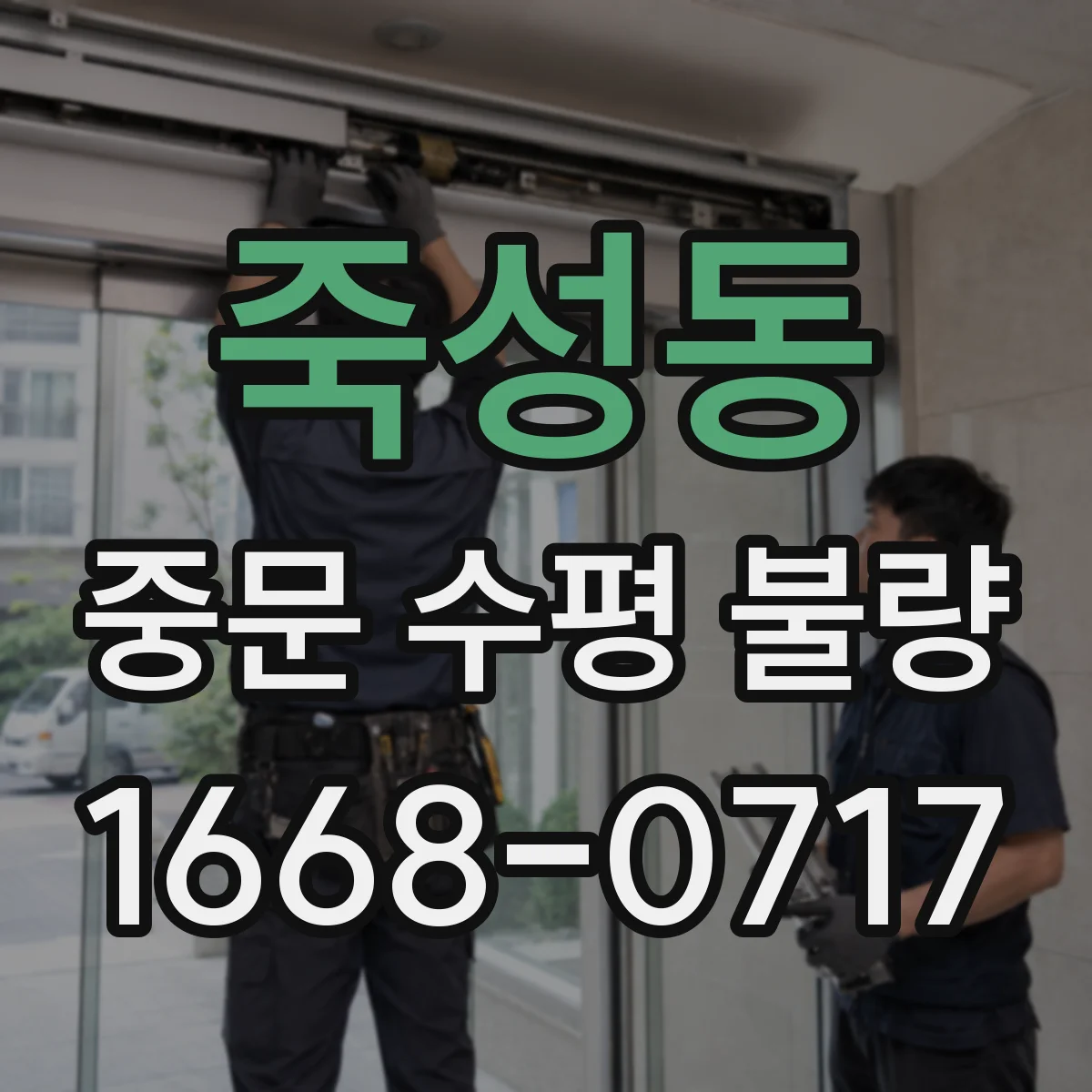 죽성동 중문 수평 불량