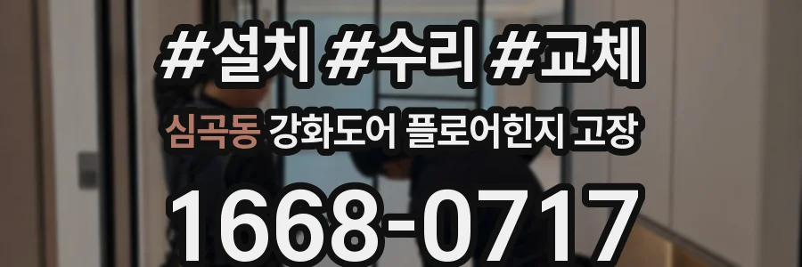심곡동 강화도어 플로어힌지 고장