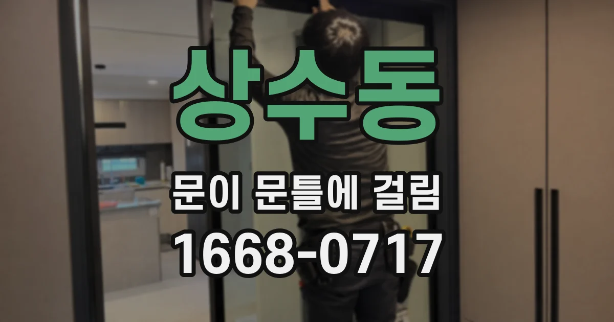 상수동 문이 문틀에 걸림