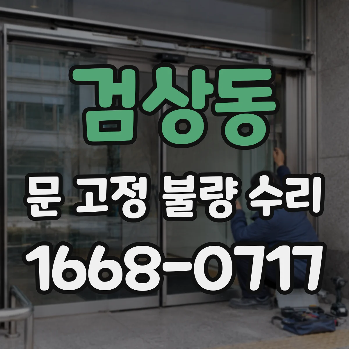 검상동 문 고정 불량 수리