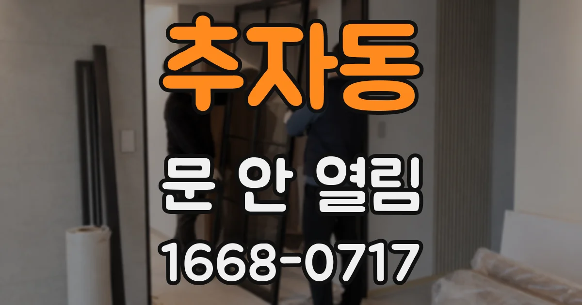 추자동 문 안 열림