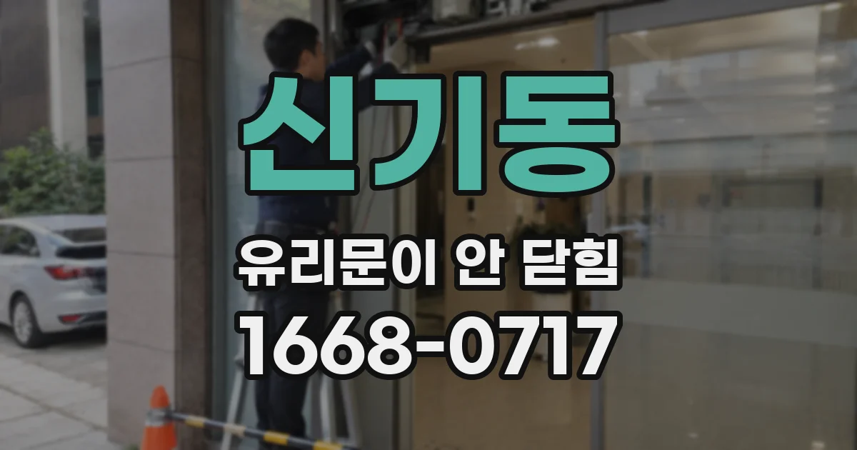 신기동 유리문이 안 닫힘