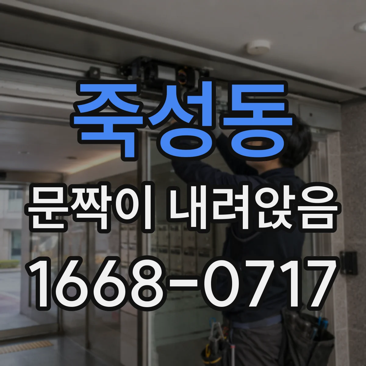 죽성동 문짝이 내려앉음