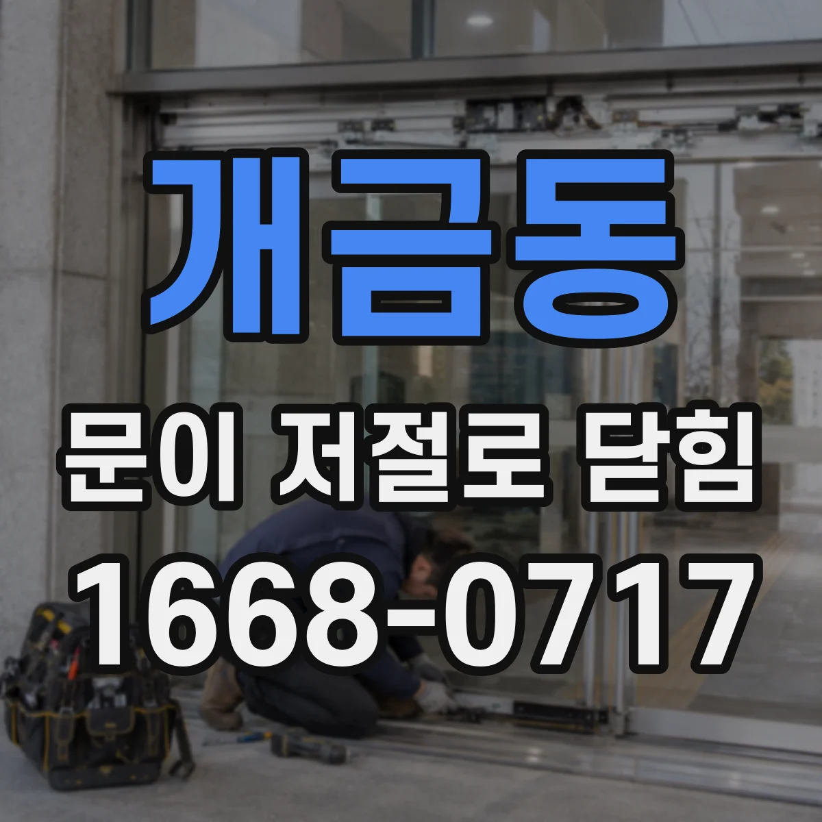 개금동 문이 저절로 닫힘
