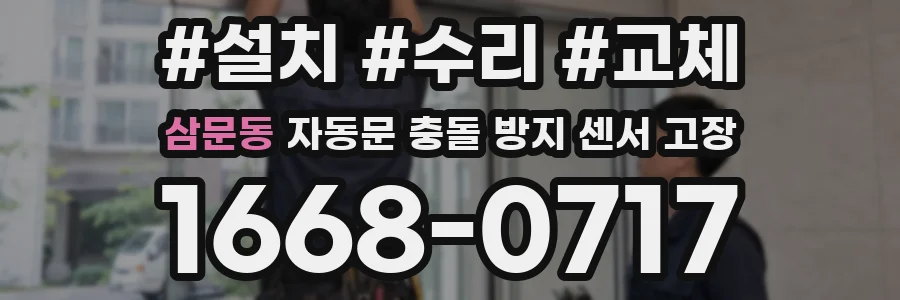 삼문동 자동문 충돌 방지 센서 고장