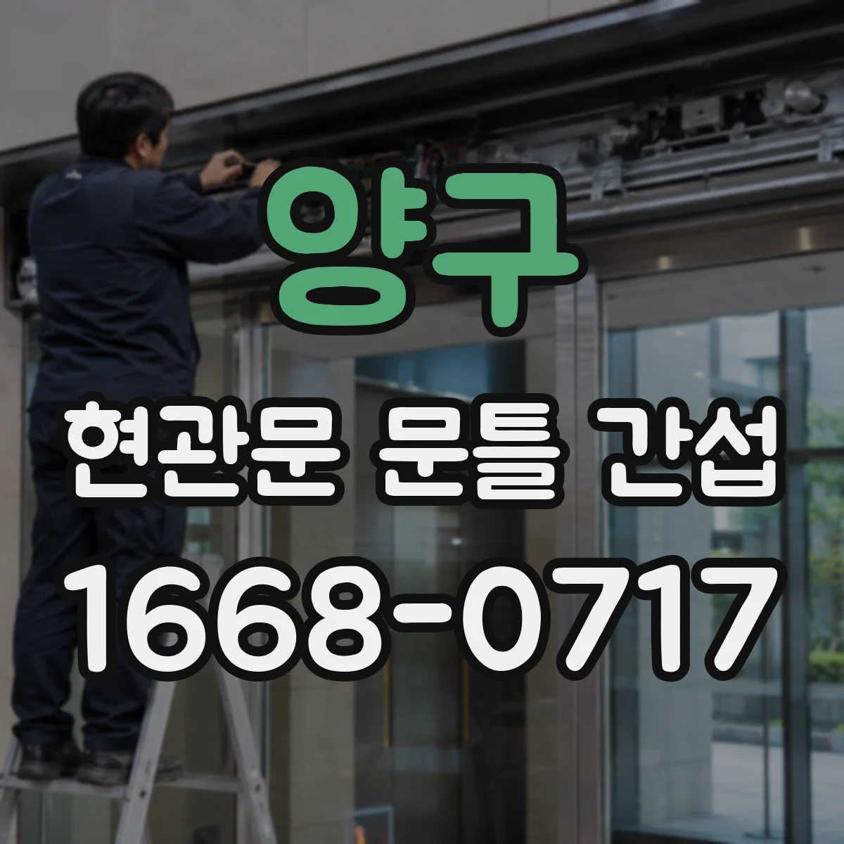 양구 현관문 문틀 간섭