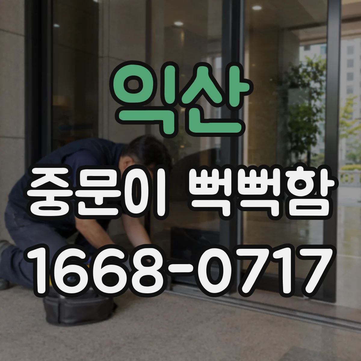 익산 중문이 뻑뻑함 습기 때문에 작동이 무거워지는 원인