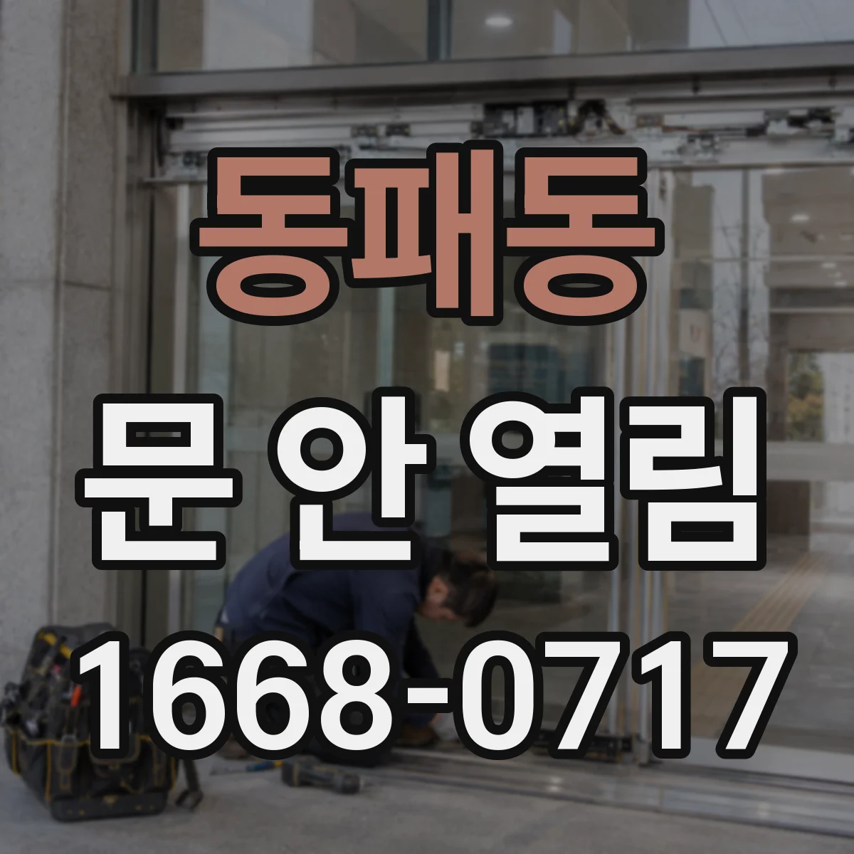 동패동 문 안 열림