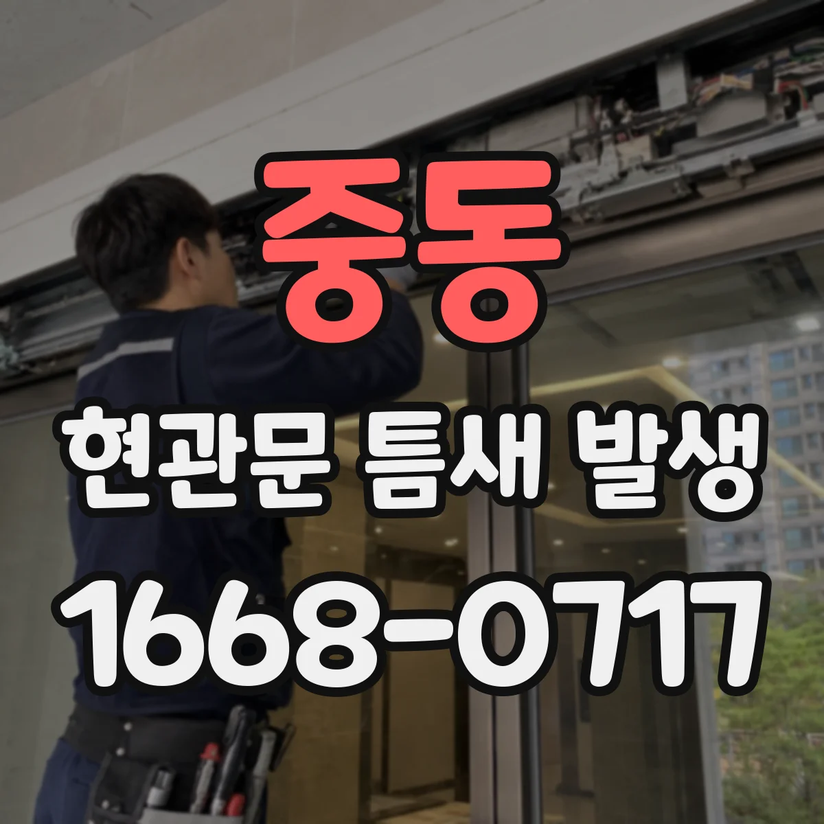 중동 현관문 틈새 발생