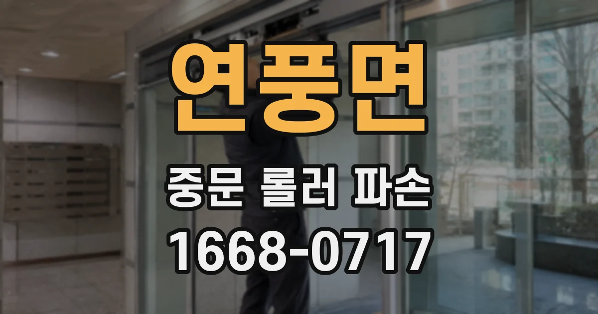 연풍면 중문 롤러 파손