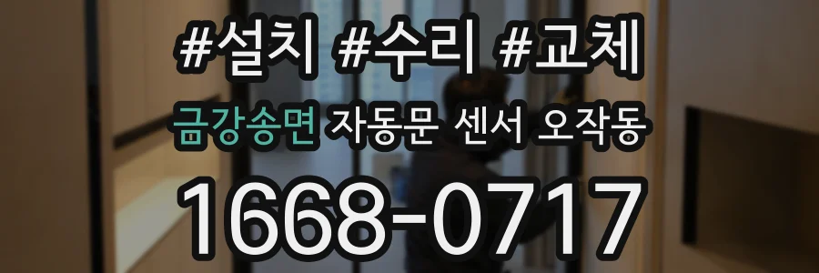 금강송면 자동문 센서 오작동