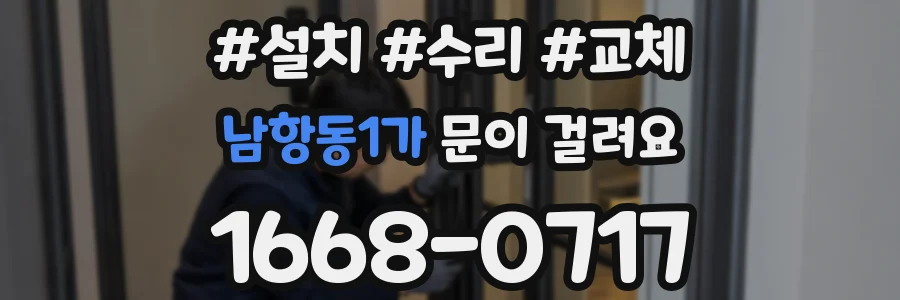 남항동1가 문이 걸려요