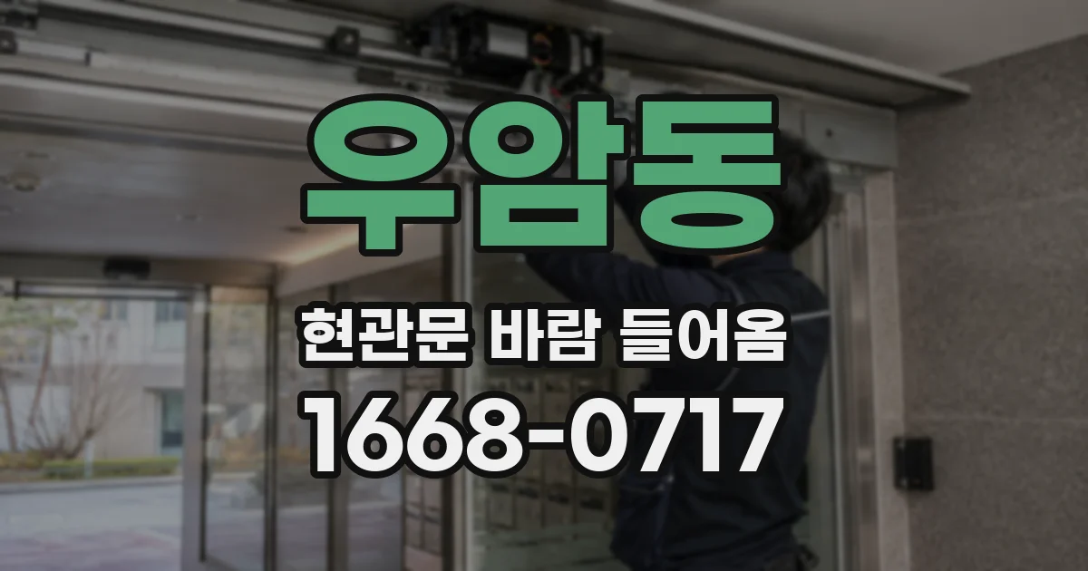 우암동 현관문 바람 들어옴